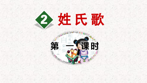 《姓氏歌》PPT