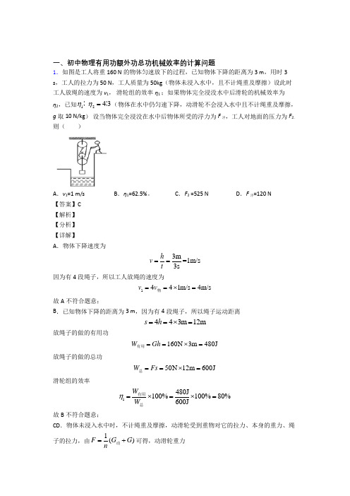 2020-2021中考物理综合题专题复习【机械效率的计算】附答案