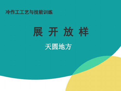 天圆地方-铆工课件