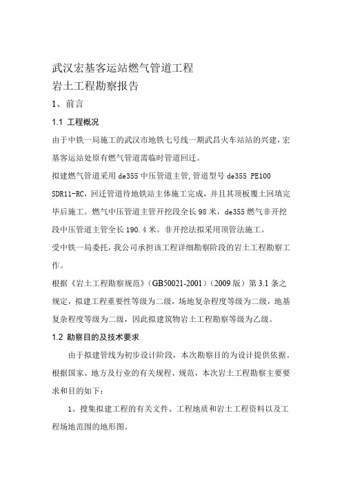 1宏基客运站燃气管道勘察报告正文全解