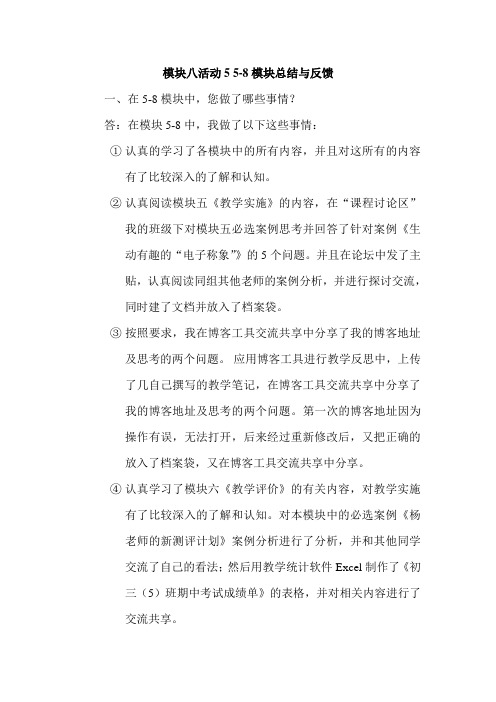 活动5 5-8模块总结