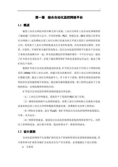 网络平台方案计划(煤矿环网)