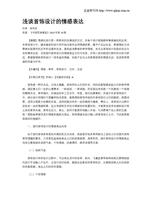 浅谈首饰设计的情感表达