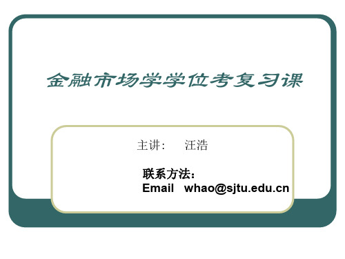 金融市场学学位考复习课