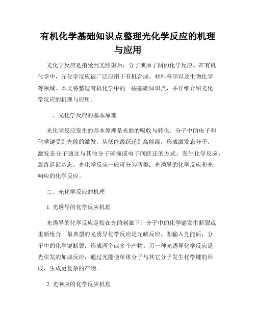 有机化学基础知识点整理光化学反应的机理与应用