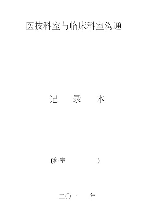 临床医技沟通记录表