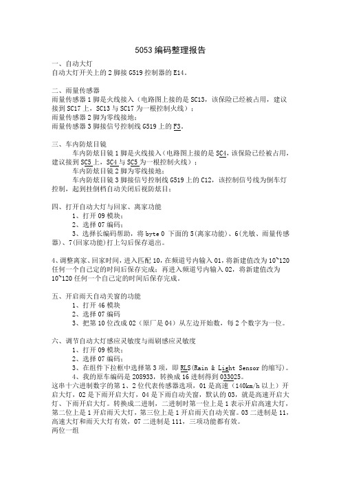 5053编码整理报告