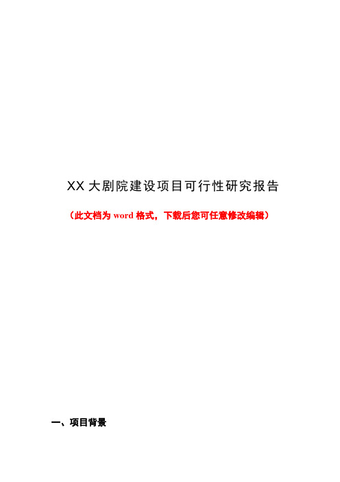 XX大剧院建设项目可行性研究报告