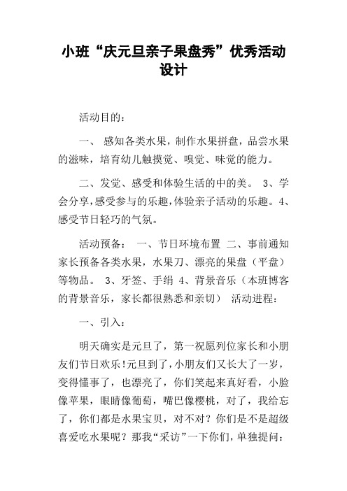 小班“庆元旦亲子果盘秀”优秀活动设计