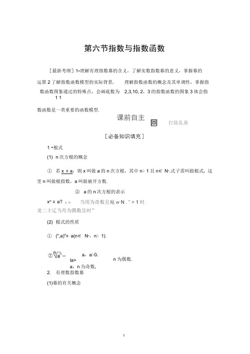 2021年江苏高考数学一轮复习讲义第2章第6节指数与指数函数