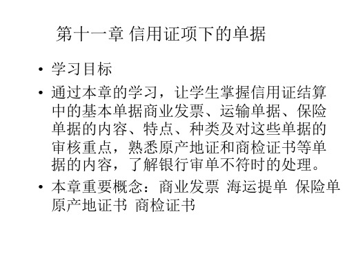 第十一章  信用证项下的单据  《国际结算》PPT课件