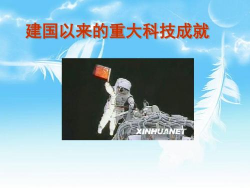 必修3第七单元第19课建国以来的重大科技成就课件