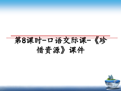 最新第8课时-口语交际课-《珍惜资源》课件教学讲义ppt