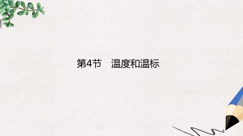 高中物理第七章分子动理论第4节温度和温标课件新人教版选修3_3
