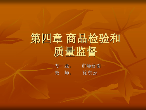 第四章 商品检验和质量监督
