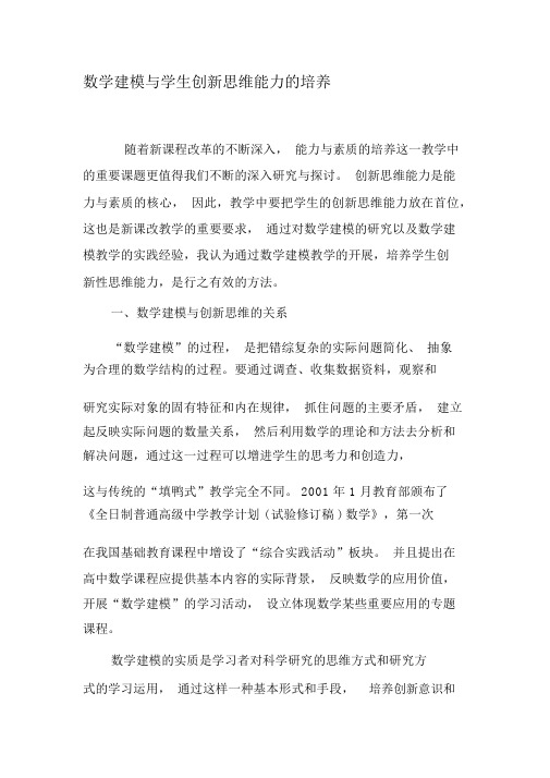 数学建模与学生创新思维能力的培养-精选文档