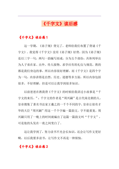 《千字文》读后感