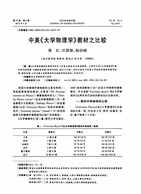 中美《大学物理学》教材之比较