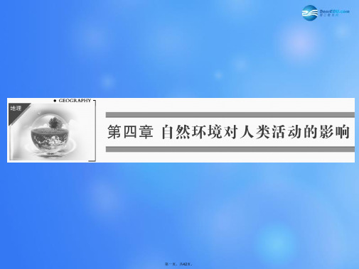 高中地理 第4章 第2节 全球气候变化对人类活动的影响课件 中图版必修1