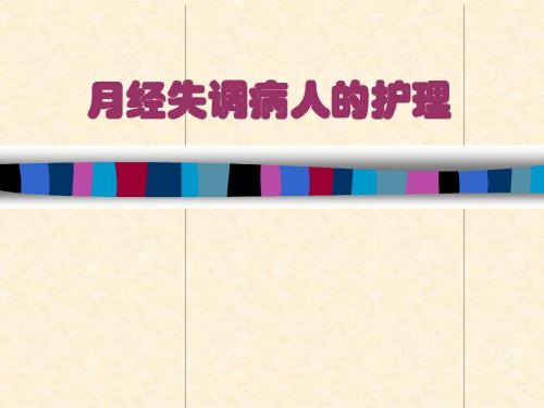 护士执业资格考试,妇产科学护理018十八、月经失调护理课件