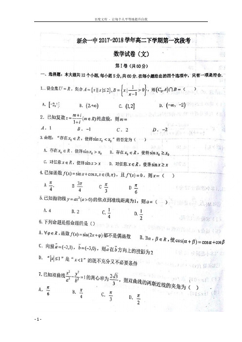 江西省新余市第一中学20172018学年高二数学下学期第一次月考试题文