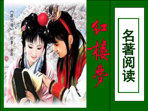 高中语文必修三《名著导读：红楼梦》ppt课件