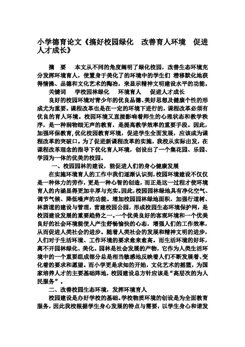 小学德育论文《搞好校园绿化  改善育人环境  促进人才成长》