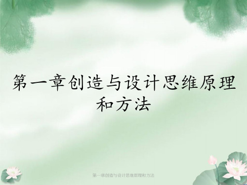 第一章创造与设计思维原理和方法