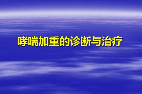 2019-南京市三甲医院急诊急救急诊抢救讲座-哮喘加重的诊断与治疗(002)