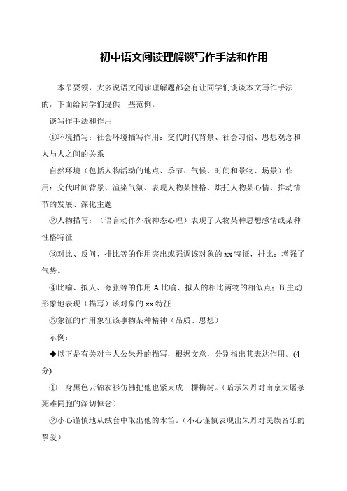 初中语文阅读理解谈写作手法和作用