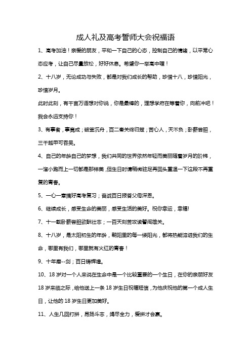 成人礼及高考誓师大会祝福语