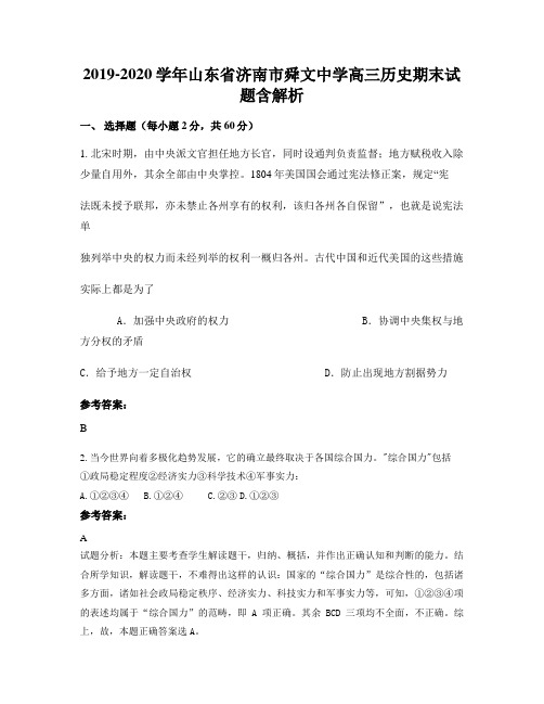 2019-2020学年山东省济南市舜文中学高三历史期末试题含解析