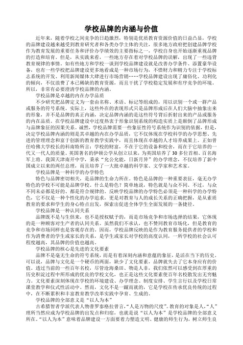学校品牌的内涵与价值