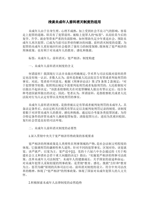 浅谈未成年人前科消灭制度的适用