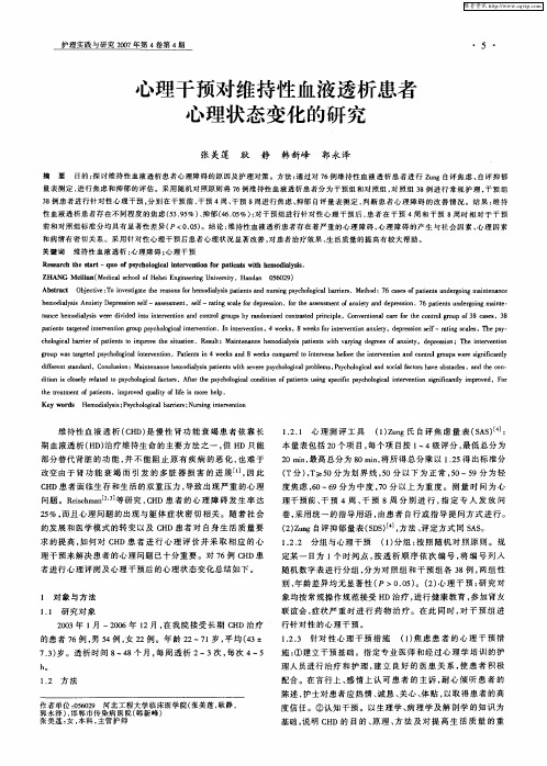 心理干预对维持性血液透析患者心理状态变化的研究