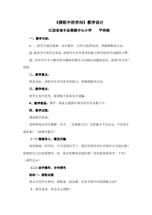 北师大版小学数学三年级上册综合实践课《搭配中的学问》教学设计