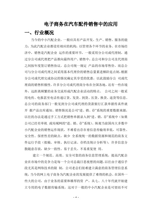 电子商务在汽车配件销售中的应用
