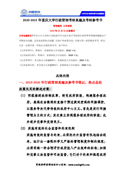 2020-2021年重庆大学行政管理考研真题及考研参考书