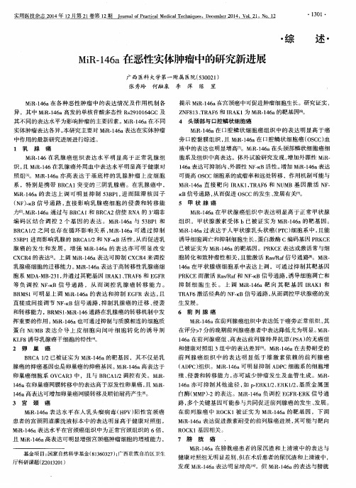 MiR-146a在恶性实体肿瘤中的研究新进展