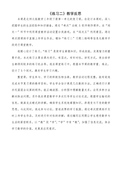 【原创】北师大版数学三年级下册第一单元《练习二》教学反思