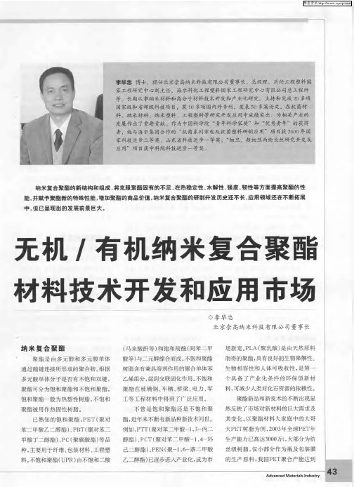 无机／有机纳米复合聚酯材料技术开发和应用市场