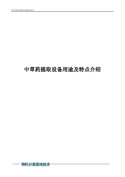 中草药提取设备用途及特点介绍