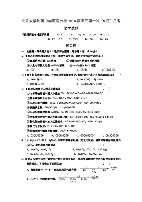 北京大学附属中学河南分校2014届高三第一次(8月)月考化学试题.