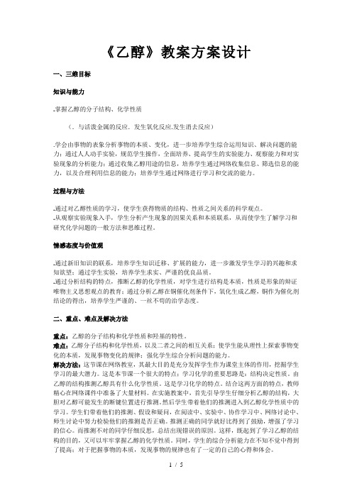 《乙醇》教学方案设计