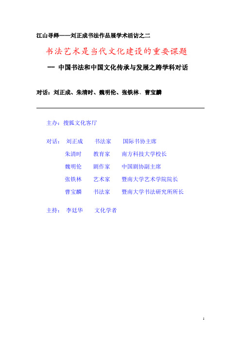 张铁林,朱清时,刘正成,魏明伦的跨学科对话