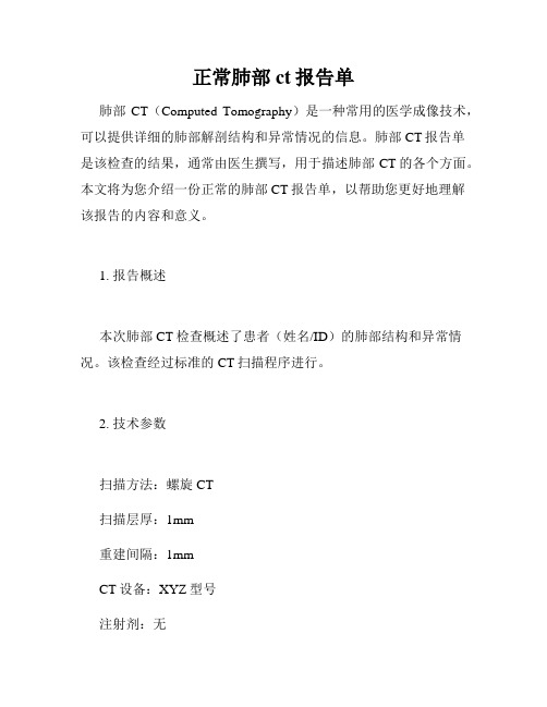 正常肺部ct报告单