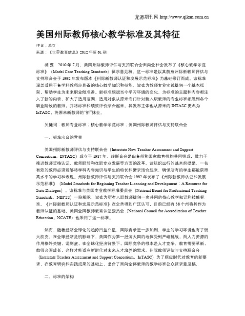 美国州际教师核心教学标准及其特征