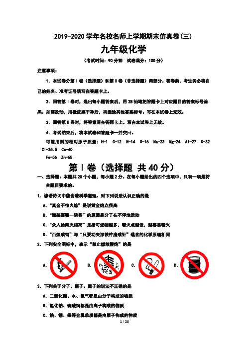 2019-2020学年名校名师九年级化学上学期期末仿真卷(三)含答案