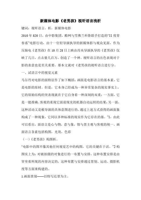 新媒体电影《老男孩》视听语言浅析