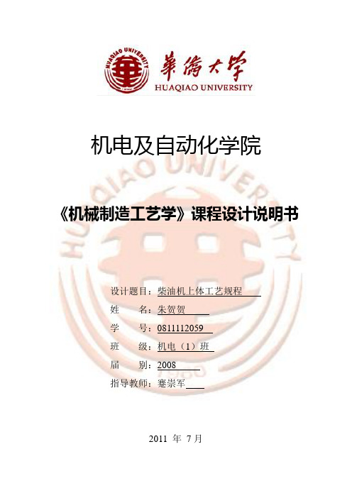 柴油机上体《机械制造工艺学》课程设计说明书